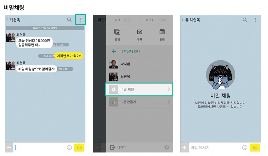 [이미지자료 1] 채팅방에서 비밀 채팅 시작하는 방법