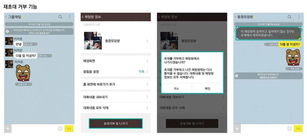 [이미지자료 3] 카카오톡 그룹채팅방 재초대 거부 기능