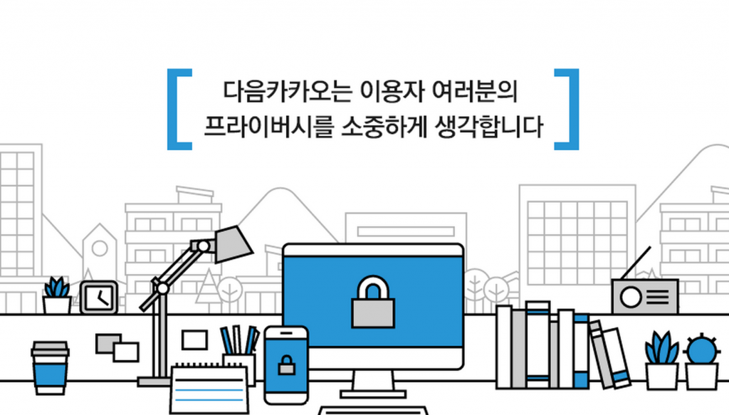 다음카카오 프라이버시 정책