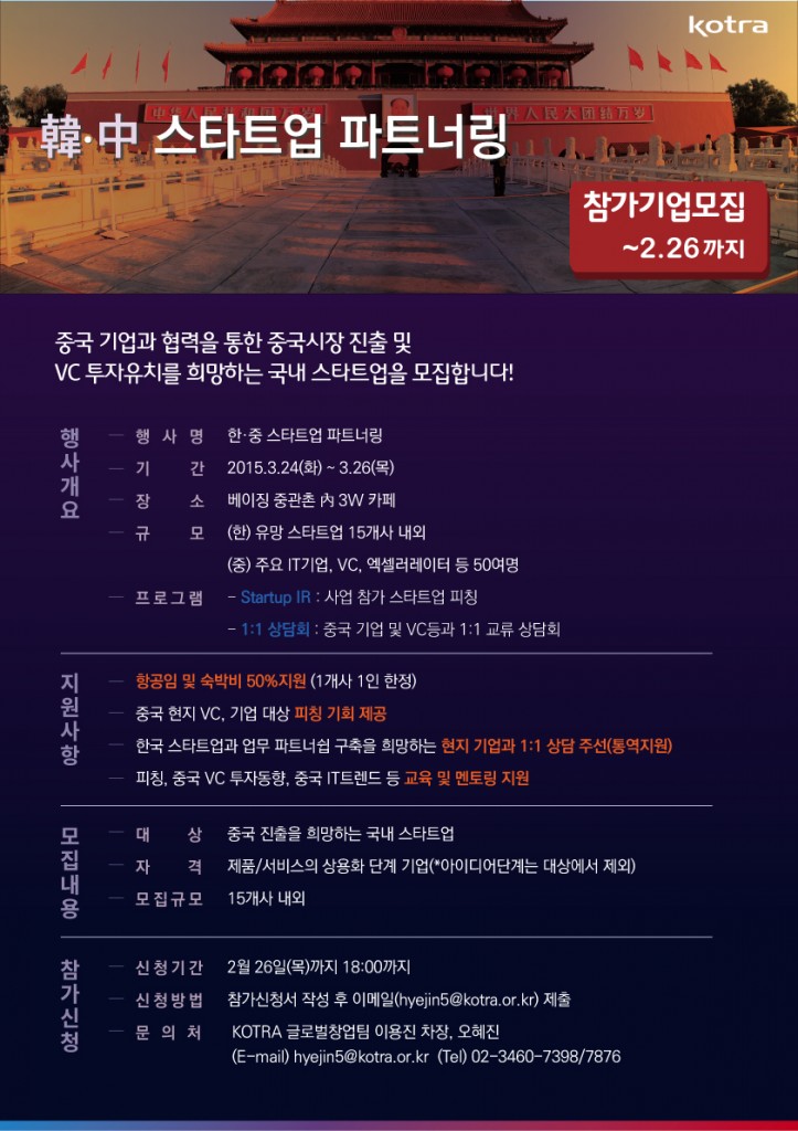 한중스타트업파트너링모집공고