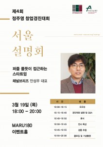 제4회 정주영 창업경진대회 서울1 설명회 포스터 (1)