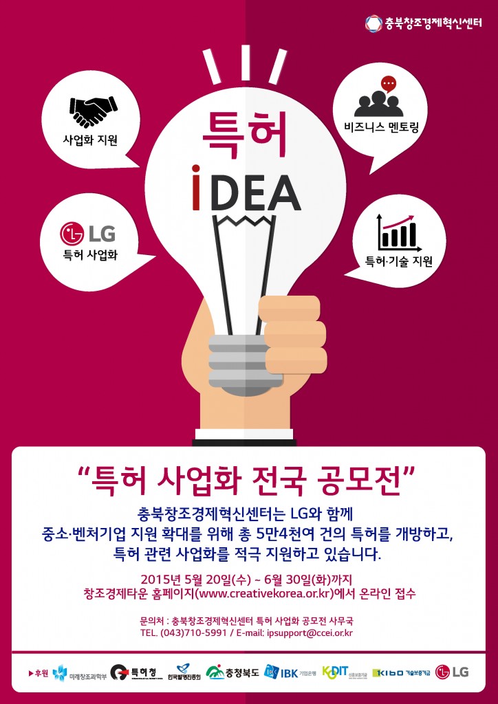 150616_충북창조경제혁신센터 ‘특허 사업화 전국 공모전’ 포스터