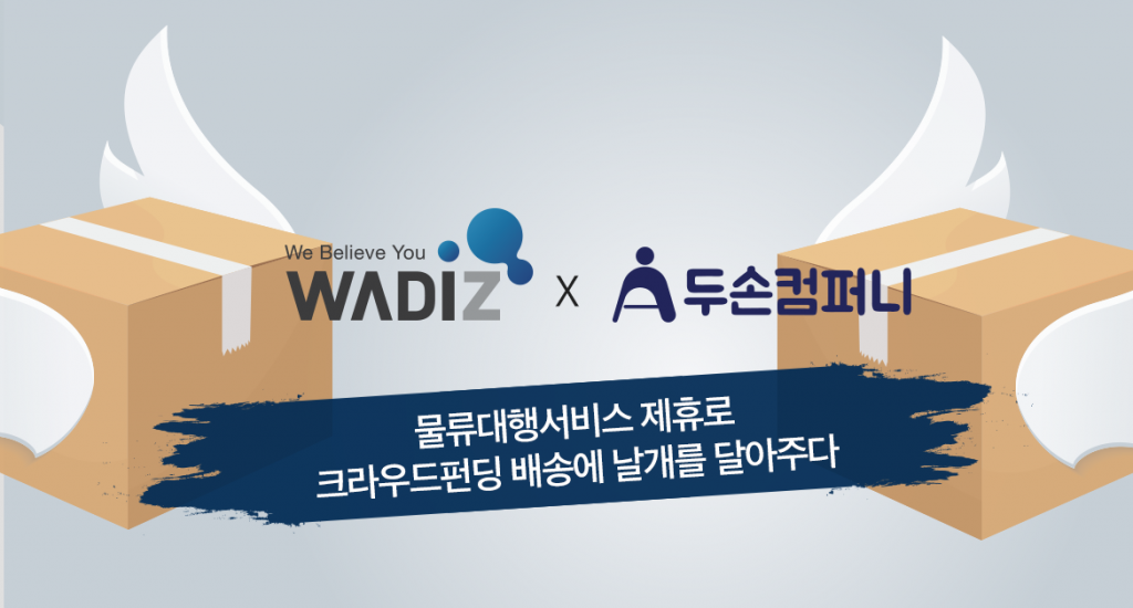 와디즈x두손컴퍼니 제휴_와디즈제공