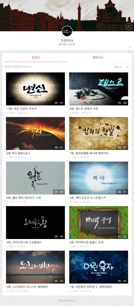 [다음카카오_참고자료 1] 카카오TV 고전5미닛 영상콘텐츠 10선