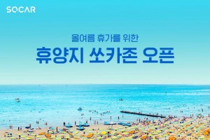 쏘카_휴양지 팝업존 오픈
