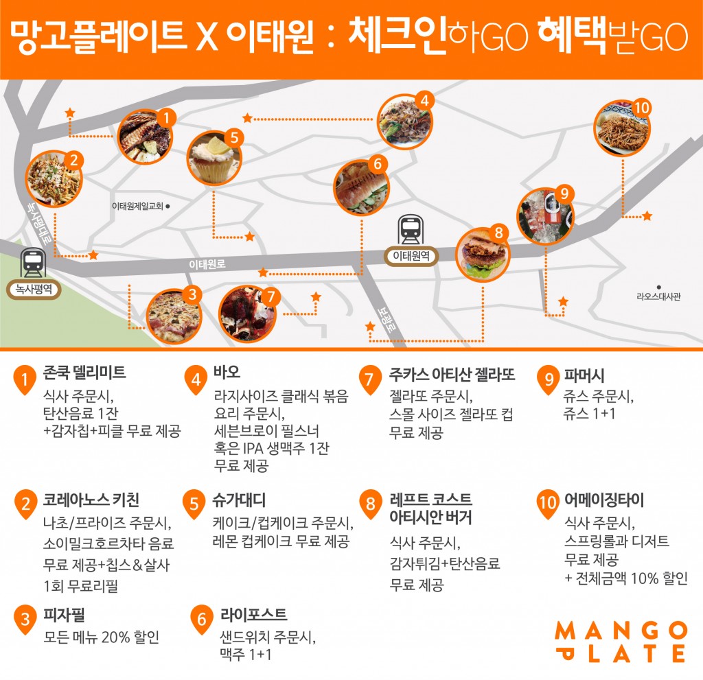 망고플레이트X이태원 체크인하GO 혜택받GO 프로모션_수정