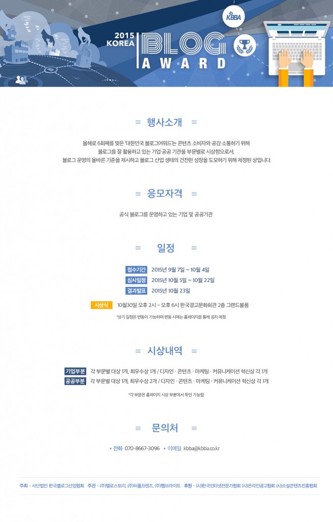 150908_한국 블로그 산업협회, '제 6회 대한민국 블로그어워드' 개최