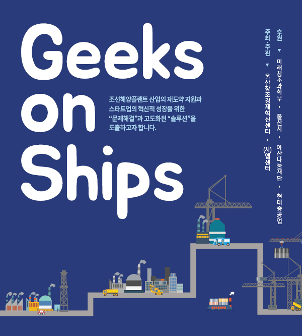 geeks-on-ships