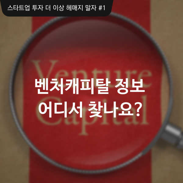 벤처캐피탈 정보 어디서 찾나요?