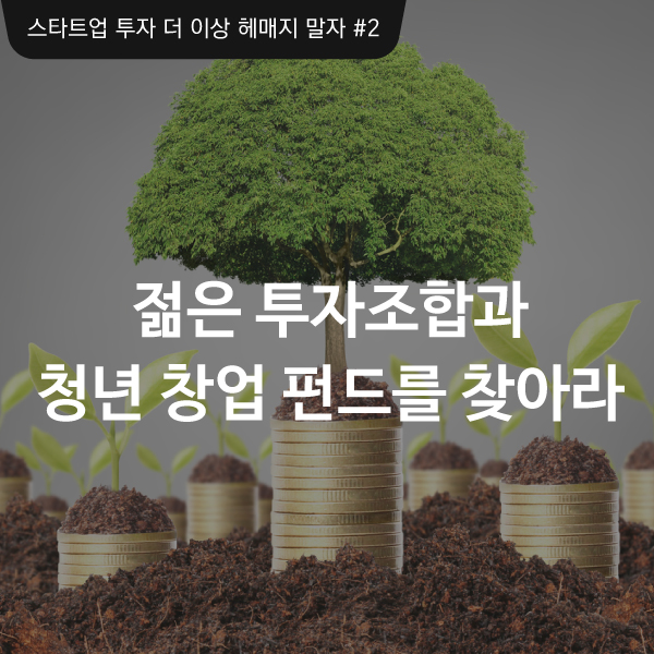젊은 투자조합과 청년 창업 펀드를 찾아라