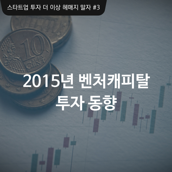2015년 벤처캐피탈 투자 동향