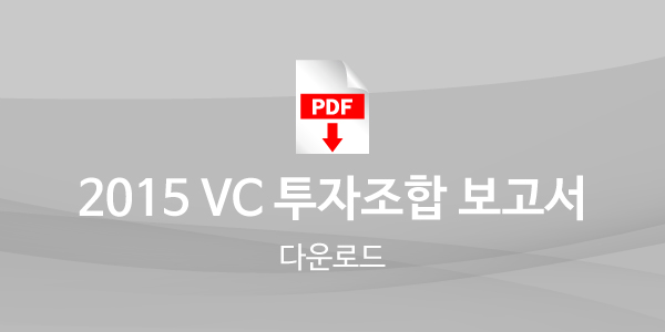 2015년 VS 투자조합 보고서