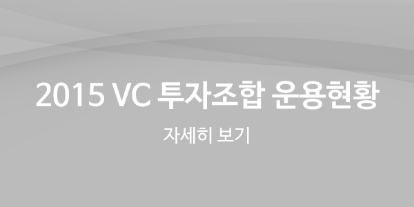 2015년 VC 투자조합 운용현황