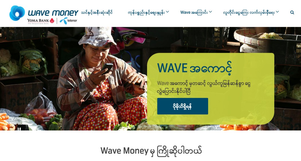 미얀마의 웨이브머니 홈페이지. 노르웨이 이통사인 텔레노어와 미얀마 요마은행의 모바일머니 조인트벤처다.