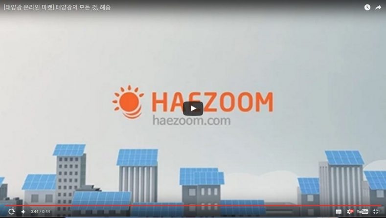 태양광 서비스 '해줌' 소개 영상(이미지 출처: 해줌)