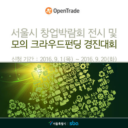 서울시 창업박람회 전시 및 모의 크라우드펀딩 경진대회