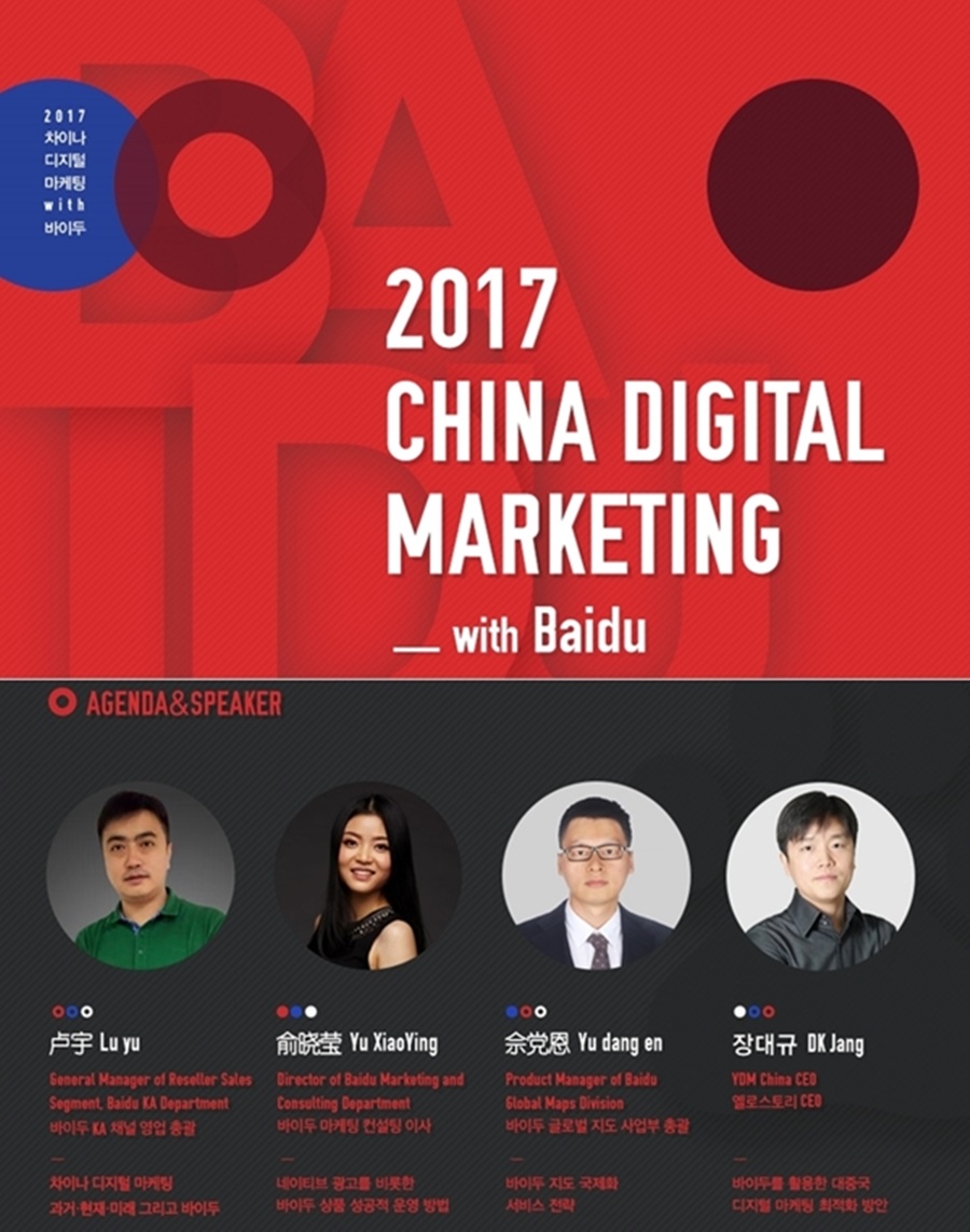 YDM그룹, ‘2017 차이나 디지털 마케팅 with 바이두’ 컨퍼런스 개최