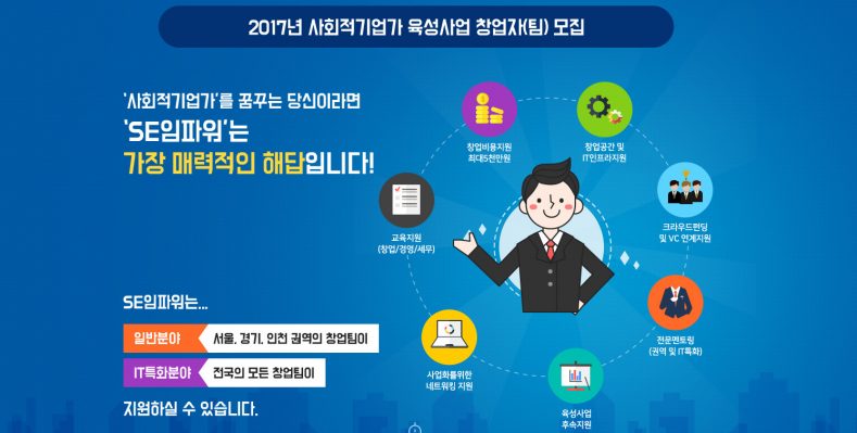 사회적기업 창업지원센터 SE임파워, 2017년 사회적 기업가 육성사업 창업자 모집