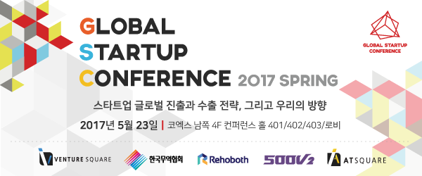 국내 최대 스타트업 컨퍼런스 GSC 2017 봄이 5월 23일 개최됩니다.