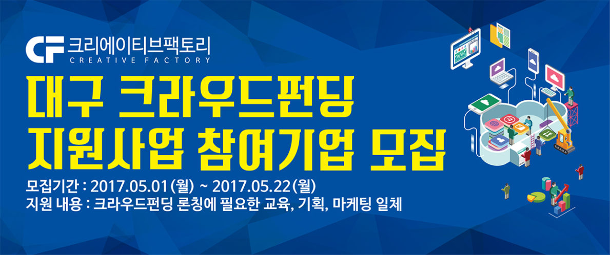 대구 크라우드펀딩 지원사업 참여기업을 모집합니다. 교육과 기획, 마케팅 일체를 지원합니다.