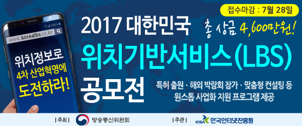 2017년 대한민국 위치기반서비스 공모전에 여러분을 초대합니다.