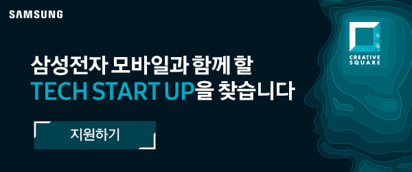 삼성전자 모바일과 함께할 테크 스타트업을 찾습니다.