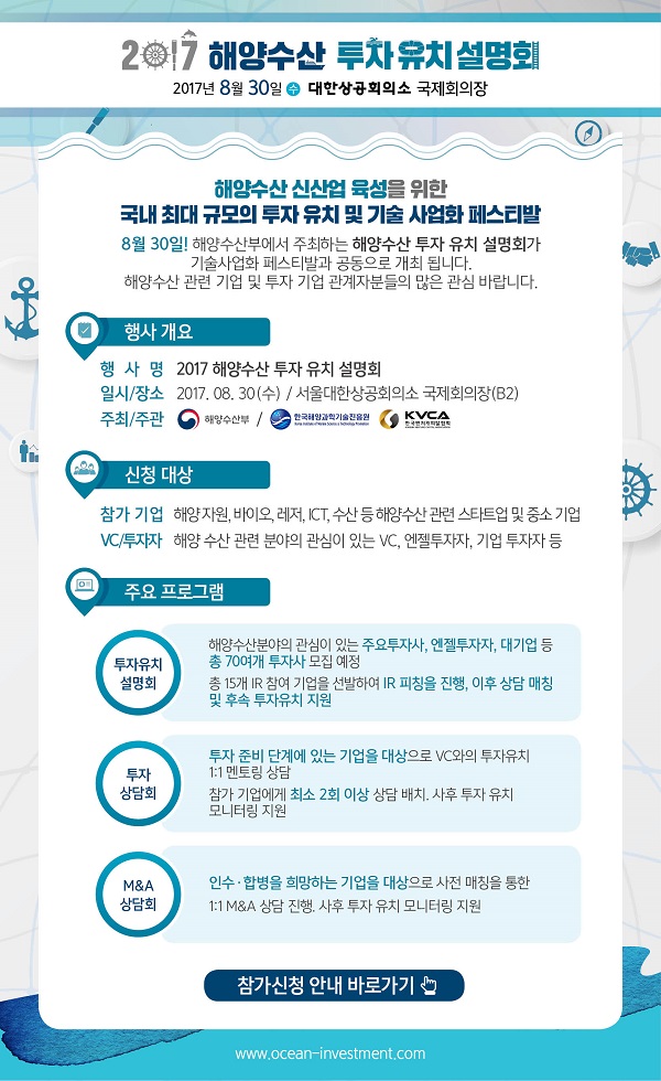 2017 해양수산 투자유치 설명회에 여러분을 초대합니다. 국내 최대 규모의 투자 유치 및 기술 사업화 페스티발에 참가하세요!