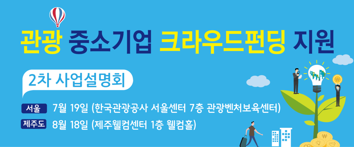 관광 중소기업 크라우드 펀딩 지원 사업이 시작됩니다.