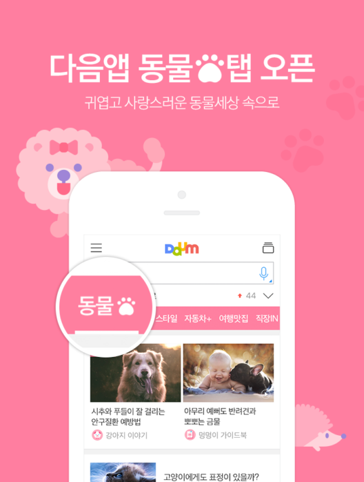 카카오, 1000만 반려동물 '집사'를 품다