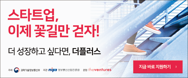 스타트업, 이제 꽃길만 걷자! 더 성장하고 싶다면, 더플러스
