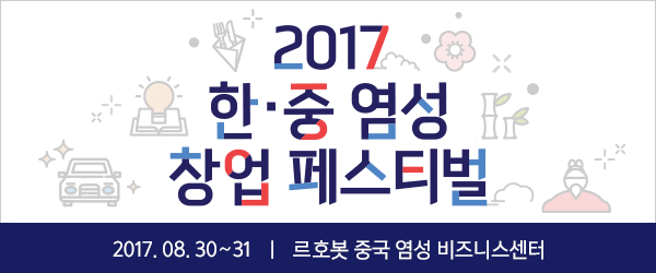 르호봇 중국 염성 비즈니스 센터에서 '한ㆍ중 염성 창업 페스티벌'을 개최합니다.