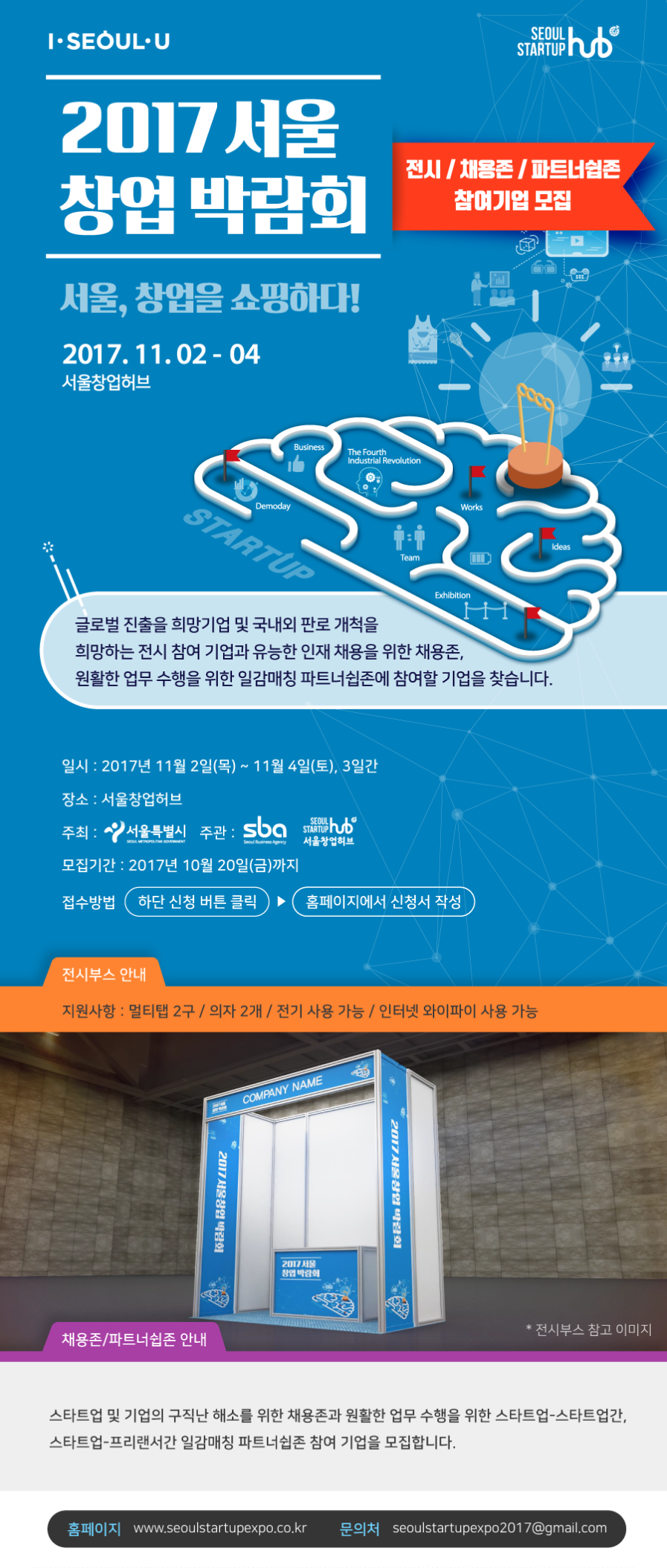 서울창업박람회 2017, 부스 전시, 채용존, 파트너십존에 참여할 기업을 모집합니다.