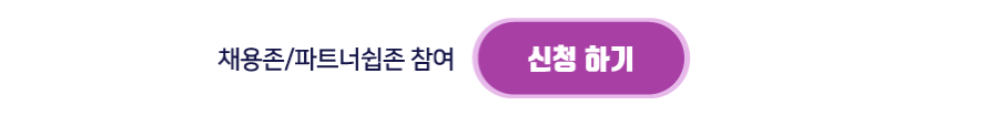 파트너십존 참여하기