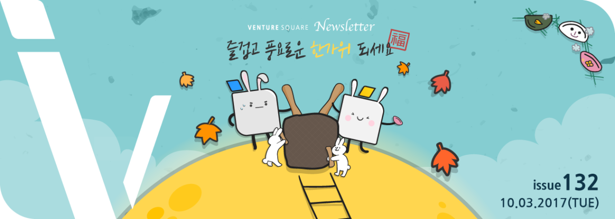 풍성한 한가위 되시길 바랍니다. 앞으로도 벤처스퀘어 잘 부탁드려요!
