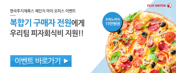 복합기 구매자 전원에게 우리팀 피자 회식비 지원!!
