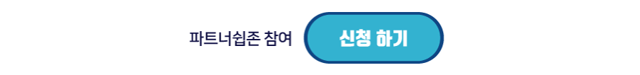 스타트업 협력을 위한 파트너쉽존 참가 기업 모집