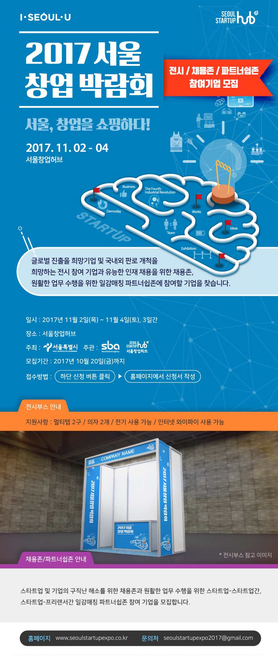 2017 서울창업박람회와 함께 할 스타트업 모집!