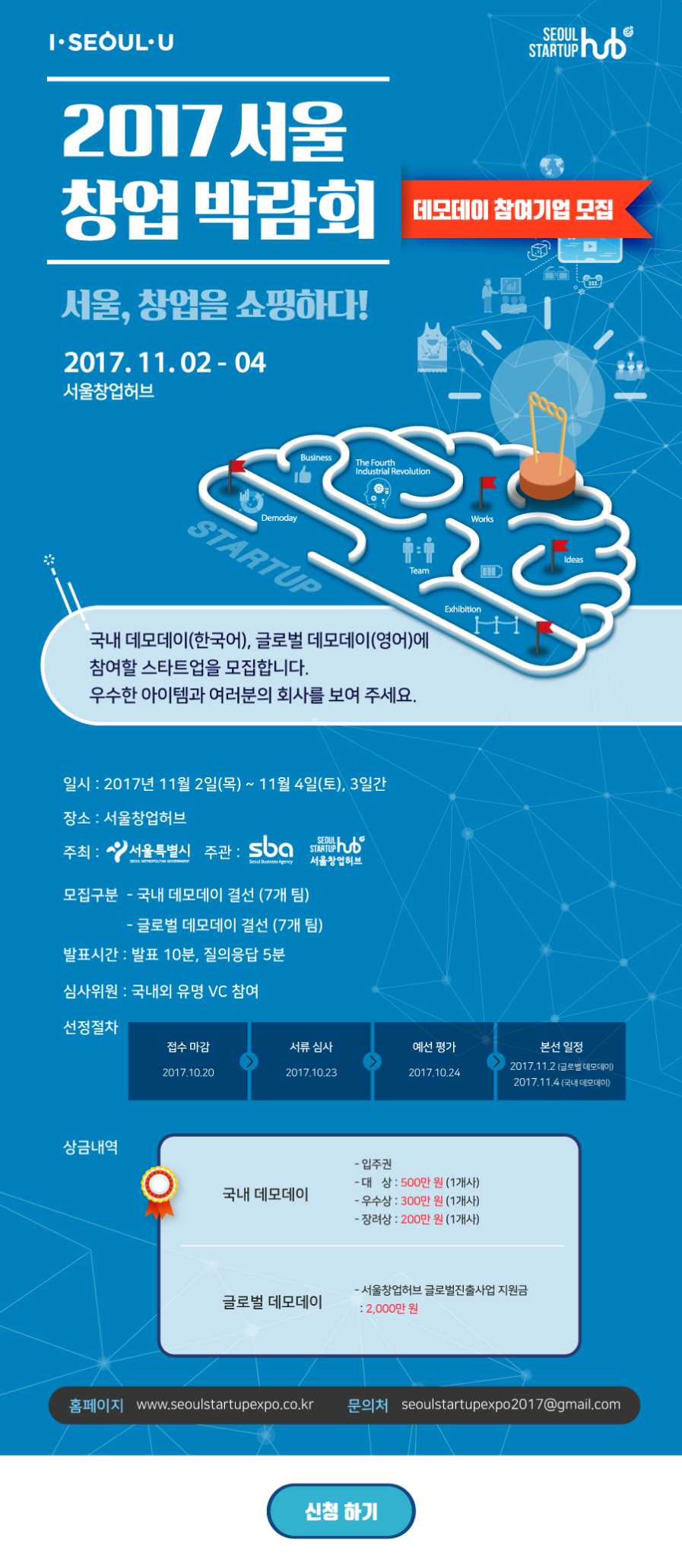 2017 서울창업박람회 데모데이 무대에 설 멋진 스타트업을 찾습니다.