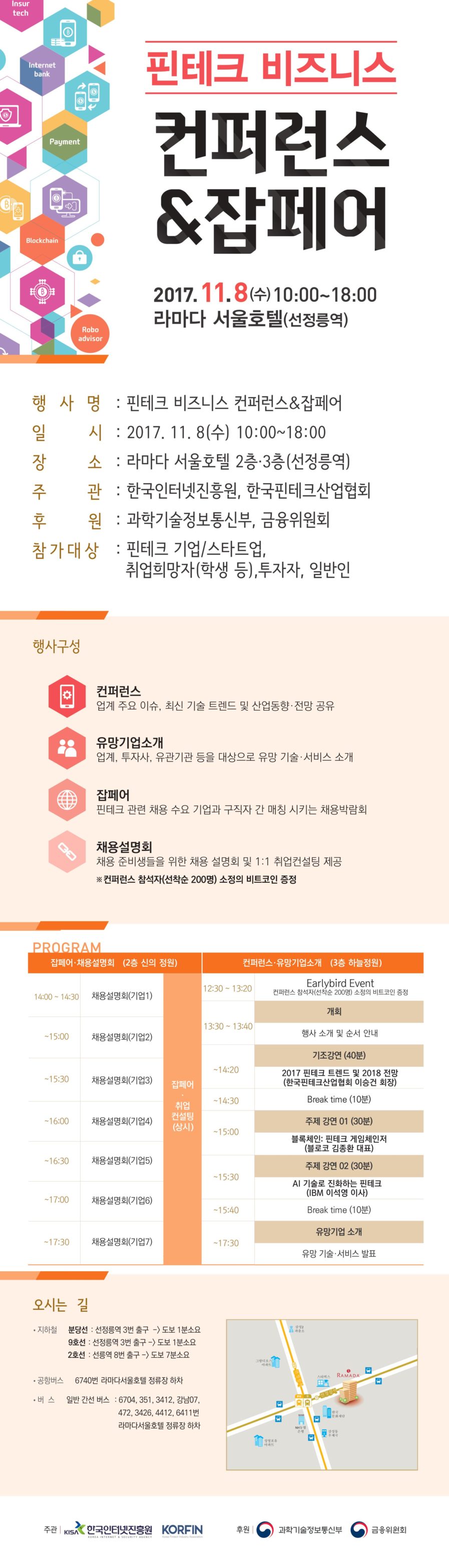 핀테크 기업과 스타트업, 투자자, 취업희망자 등 관심있는 모든 분들을 초대합니다.