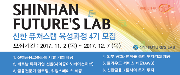 신한 퓨처스랩 육성과정 4기 모집