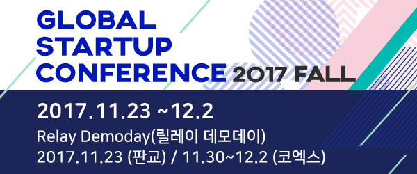 대한민국 최대 스타트업 축제! 글로벌 스타트업 컨퍼런스 2017 가을!
