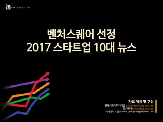 벤처스퀘어가 꼽은 ‘2017 스타트업 10대 뉴스’