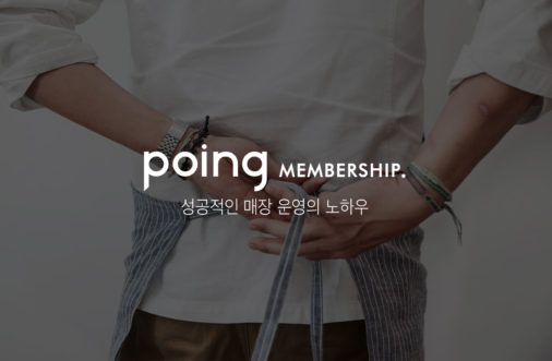 레스토랑 플랫폼 포잉, 프리-시리즈 C 투자유치