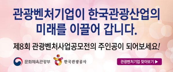 관광벤처기업이 한국관광산업의 미래를 이끌어 갑니다.