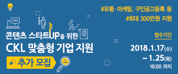 콘텐츠 스타트업을 위한 CKL 맞춤형 기업 지원 추가모집!
