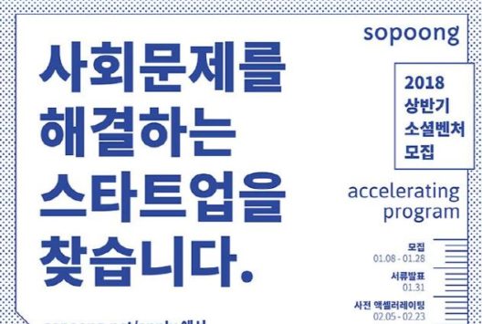 [모집·행사] “사회문제 해결하는 스타트업 찾습니다”