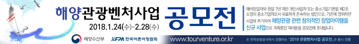 해양관광벤처사업 공모전 모집이 2월 28일까지 진행됩니다!