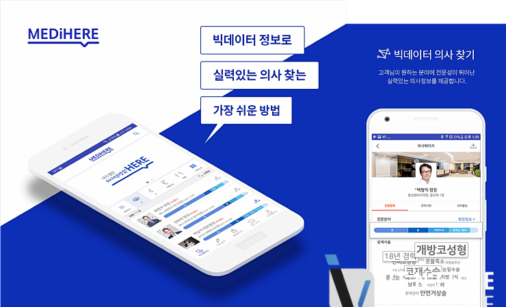 빅데이터 활용 의사 추천 앱, 메디히어