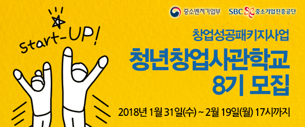 창업성공패키지사업 청년창업사관학교 8기를 모집합니다.