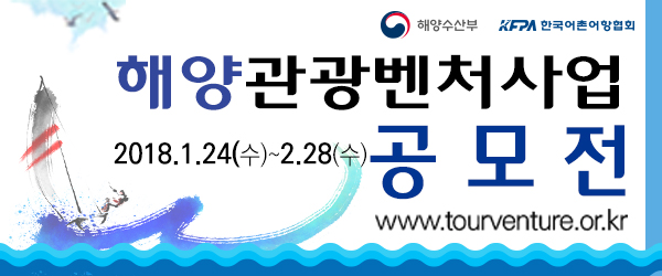 해양관광벤처사업 공모전 모집이 2월 28일까지 진행됩니다!